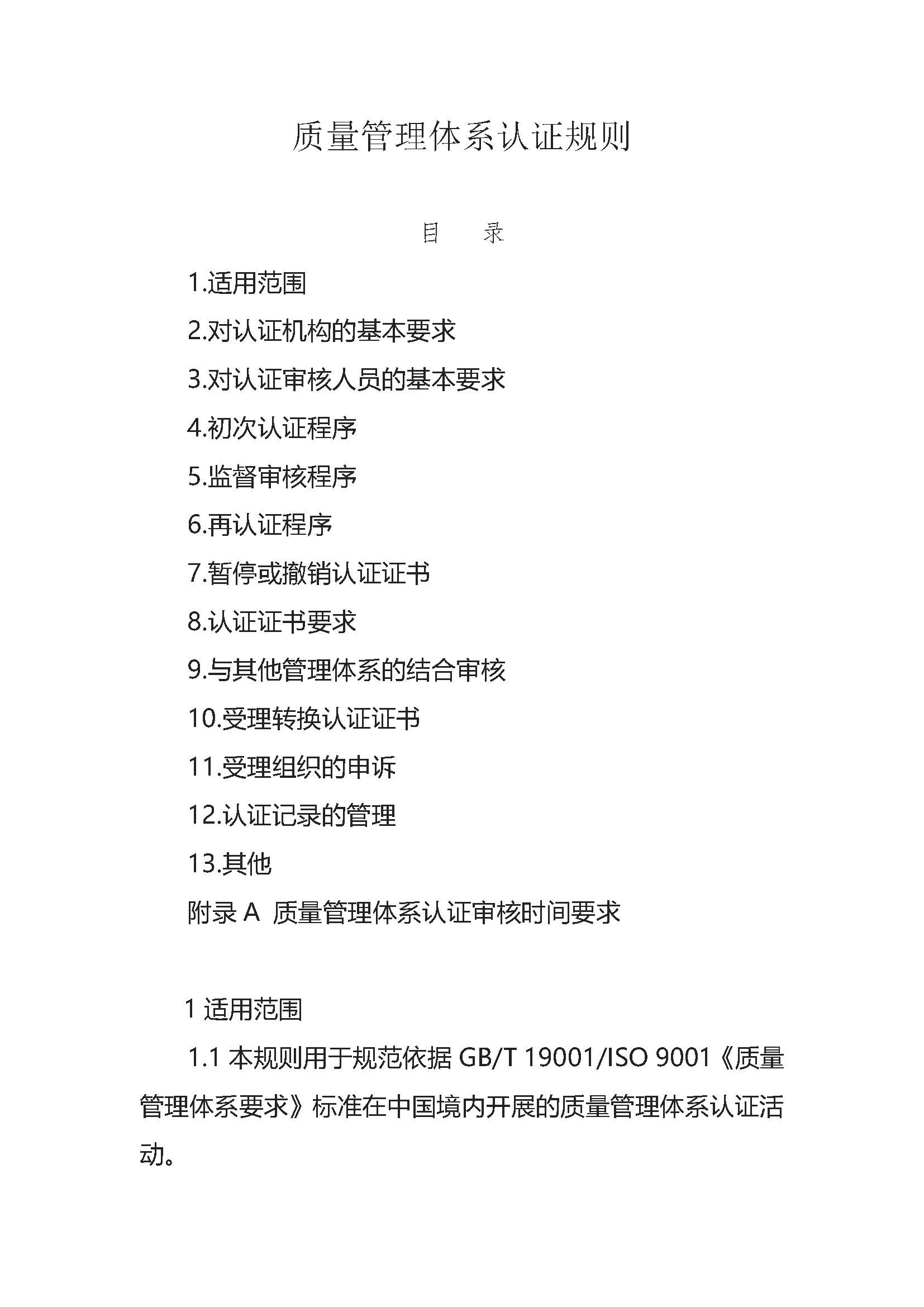  質(zhì)量管理體系認(rèn)證規(guī)則